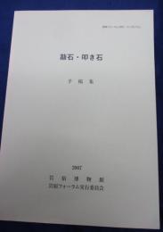 敲石・叩き石  予稿集