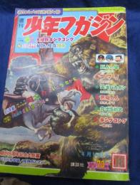 週刊少年マガジン 1967年 16号/カラー大特集 ひみつ画報 大怪獣キングコング 