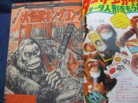 週刊少年マガジン 1967年 16号/カラー大特集 ひみつ画報 大怪獣キングコング 