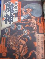 週刊少年サンデー　1966年37号/水木しげるの日本の魔神/たたみたたき　水木しげる/第10回大怪物マントラ　福島正美 文 小松崎茂　画/
