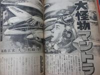 週刊少年サンデー　1966年37号/水木しげるの日本の魔神/たたみたたき　水木しげる/第10回大怪物マントラ　福島正美 文 小松崎茂　画/
