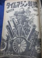 少年サンデー1966年45号/怪物レーサー/タイムマシン　戦艦大和　小松崎茂　画/山鬼　水木しげる/プロレス速報　五人の悪魔　梶原一騎文/
