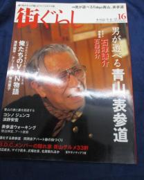 街ぐらし　2004年16号　VAN特集号「俺たちのVAN物語」石津謙介 /