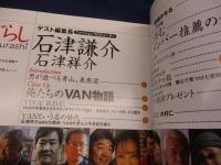 街ぐらし　2004年16号　VAN特集号「俺たちのVAN物語」石津謙介 /