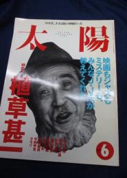 太陽　1995年6月号　特集・植草甚一