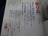 太陽　1995年6月号　特集・植草甚一