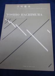 楽譜/八村義夫/ヴァイオリンとピアノのためのインプロヴィゼーション/音楽之友社/大きさ縦約31cm×横約22cm/