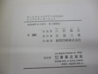 楽譜/八村義夫/ヴァイオリンとピアノのためのインプロヴィゼーション/音楽之友社/大きさ縦約31cm×横約22cm/