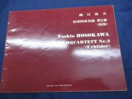 楽譜/細川俊夫/弦楽四重奏曲 第2番 原像/音楽之友社/大きさ縦約23cm×横約30cm/2