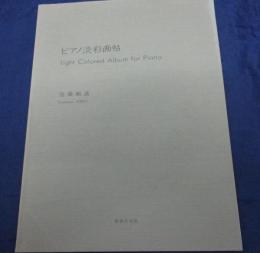 ピアノ淡彩画帖