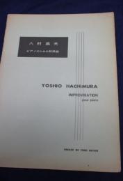 楽譜/八村義夫/ピアノのための即興曲/音楽之友社/大きさ縦約30cm×横約22cm/