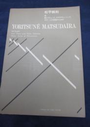 楽譜/松平頼則/桂　歌とフリュート、クラヴサン、ハープ、ギターと打楽器のための/音楽之友社/大きさ縦約26cm×横約17cm