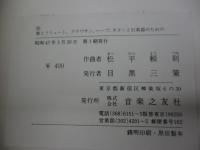 楽譜/松平頼則/桂　歌とフリュート、クラヴサン、ハープ、ギターと打楽器のための/音楽之友社/大きさ縦約26cm×横約17cm