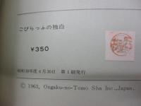 楽譜　Goblraffの独白  合唱と室内楽のための3章
