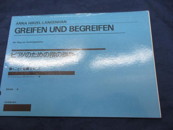 GREIFEN UND BEGREIFEN ピアノのための指の訓練：弾く事と理解 ピアノのための指の訓練 弾くことと理解すること(アンナ