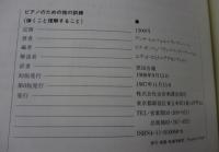ピアノのための指の訓練 弾くことと理解すること(アンナ・ヒルツェル