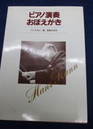 ピアノ演奏おぼえがき