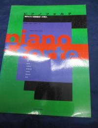 ピアノフォルテ  現代ピアノ音楽語法への導入