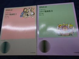 女声・混声のためのイタリア歌曲集　 重唱・合唱版　2冊揃
