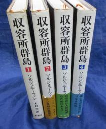 収容所群島  1918-1956 文学的考察　1-4 ４巻セット（全６巻です。）