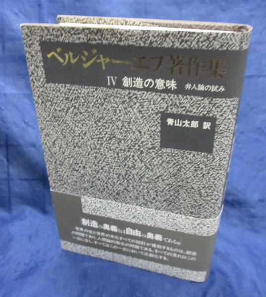 ベルジャーエフ著作集 創造の意味 行路社版 | ¥6,800 - 日本の古本屋