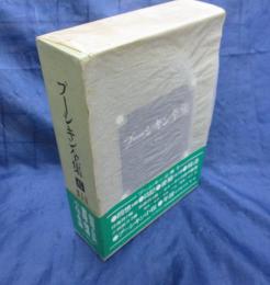 回想・日記・書簡　プーシキン全集　6巻