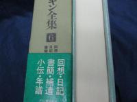 回想・日記・書簡　プーシキン全集　6巻