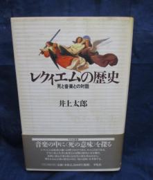 レクィエムの歴史  死と音楽との対話