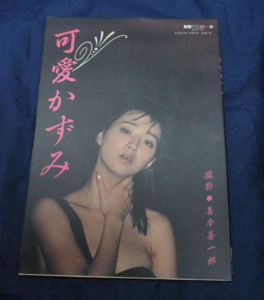可愛かずみ 写真集/別冊スコラ32 / 古本、中古本、古書籍の通販は
