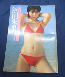 浜田朱里写真詩集 ふりむいて・・愛　別冊近代映画 