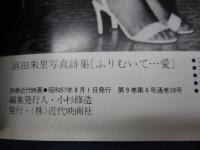浜田朱里写真詩集 ふりむいて・・愛　別冊近代映画 