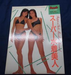 86年度水着美人ベストセレクション/スーパー水着美人/ベッピン1986年1月号増刊/山口智子 梶原真理子 他
