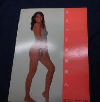 86年度水着美人ベストセレクション/スーパー水着美人/ベッピン1986年1月号増刊/山口智子 梶原真理子 他