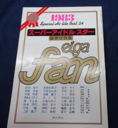 スーパーアイドル／スター豪華写真集　1983/MIE 池波志乃　五月みどり　他