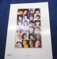 スーパーアイドル／スター豪華写真集　1983/MIE 池波志乃　五月みどり　他