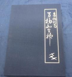 万福和合神