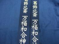 万福和合神