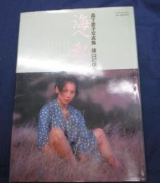 海へ私へ  森下愛子写真集