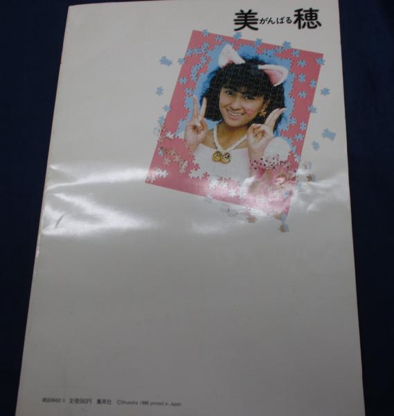 明星特別編集 美穂 がんばる 集英社 中山美穂 読んでおいしい