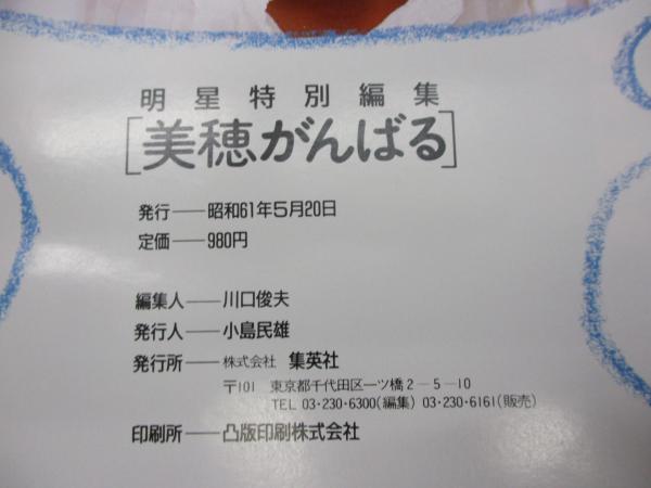 明星特別編集 美穂 がんばる 集英社 中山美穂 読んでおいしい