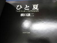 ひと夏  「ファザーファッカー」the photography 1968年長崎