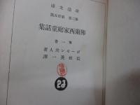 仏蘭西家庭童話集 全4巻揃