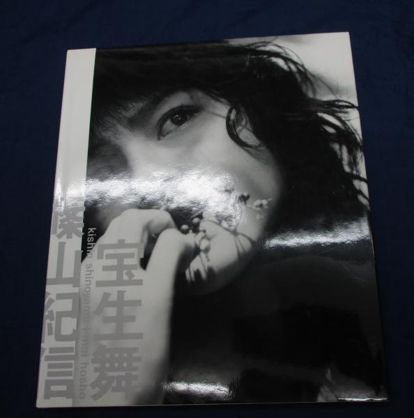 宝生舞+篠山紀信(篠山紀信 撮影) / 古本、中古本、古書籍の通販