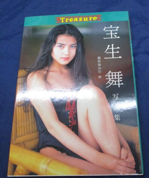 宝生舞写真集 Treasure(山岸伸 撮影) / 古本、中古本、古書籍の