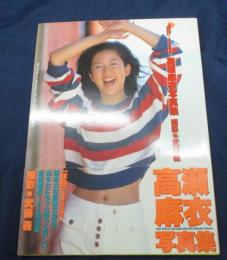 高瀬麻衣写真集   休日  等身大の日曜日