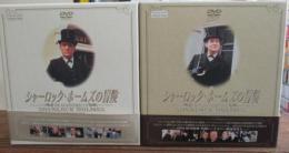 DVDBOX/シャーロック・ホームズの冒険 1-2 全2BOX　全23巻揃/日本語字幕・日本語吹き替え付き。