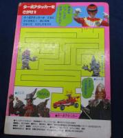 テレビランド えほん ターボレンジャー 2巻