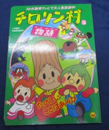小学館のテレビ絵本シリーズ チロリン村物語 5　たのしい　ことばあそび