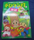 小学館のテレビ絵本シリーズ チロリン村物語 5　たのしい　ことばあそび