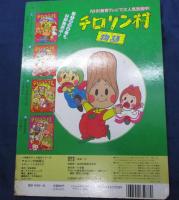 小学館のテレビ絵本シリーズ チロリン村物語 5　たのしい　ことばあそび